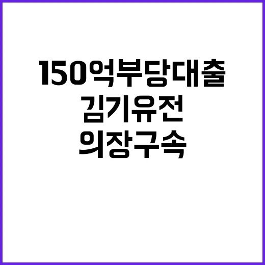 150억 부당대출 …