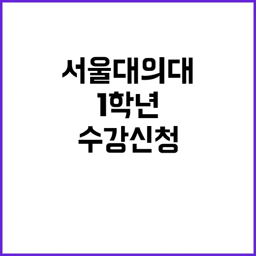 서울대 의대 1학년…