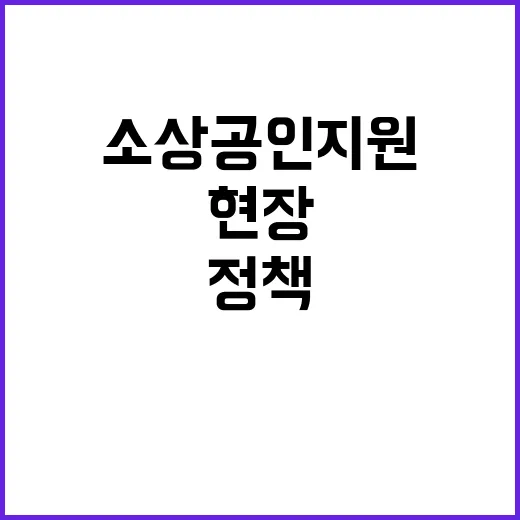 소상공인 지원 현장…