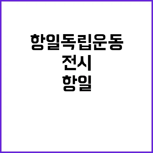 국가유산청 항일 독…