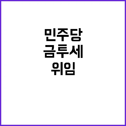 금투세 위임 민주당…