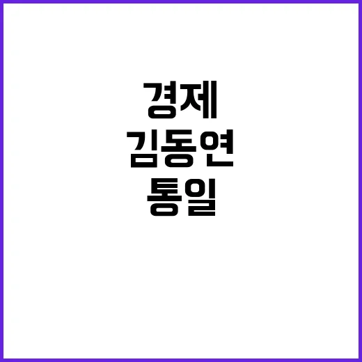 경제통일 김동연의 …