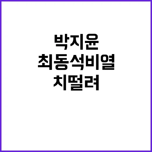 박지윤 최동석 비열…