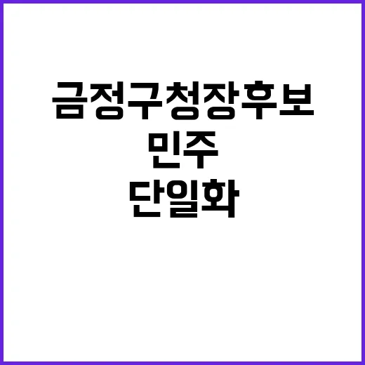 금정구청장 후보 단…