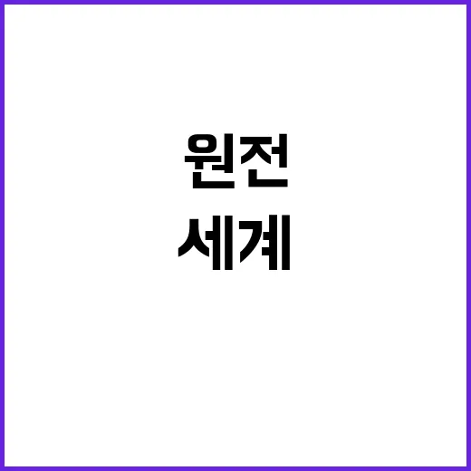 원전 확대 세계 주…