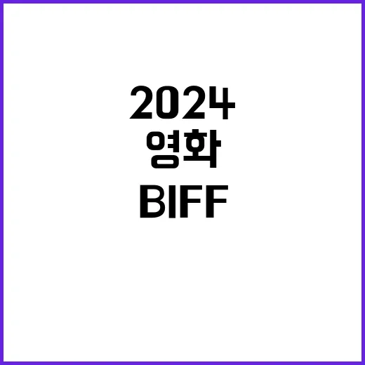 BIFF 2024 …