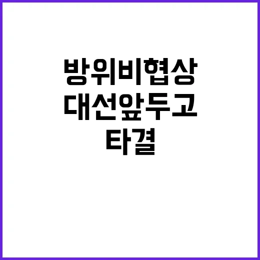 방위비 협상 미국 …