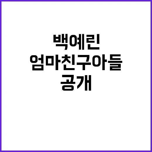 백예린 엄마친구아들…