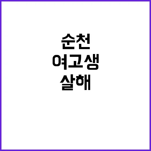 ‘순천 여고생 살해…