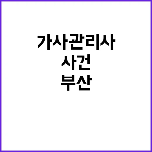 실종 가사관리사 부…