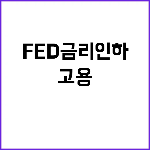 고용 증가 소식에 Fed 금리 인하 가능성 감소!