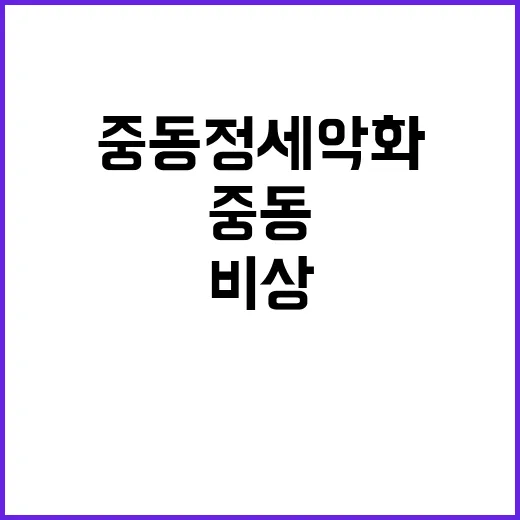 중동정세 악화 대처…