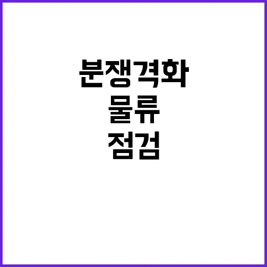 분쟁 격화 수출입 …