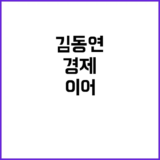 경제통일 김동연의 …