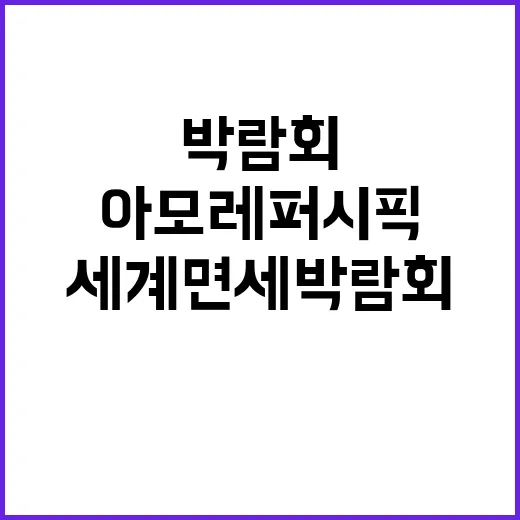 아모레퍼시픽 세계면…