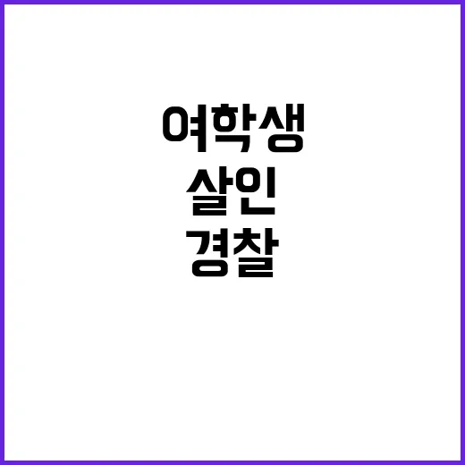 ‘여학생 살인’ 충…