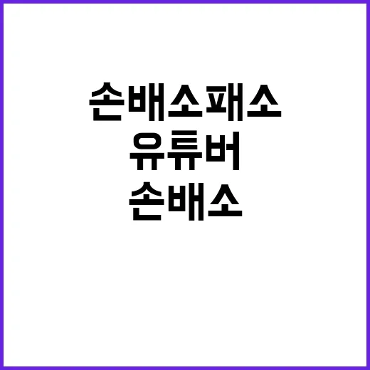 송영길 유튜버 상대…