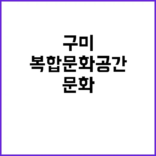 복합문화공간 구미 …