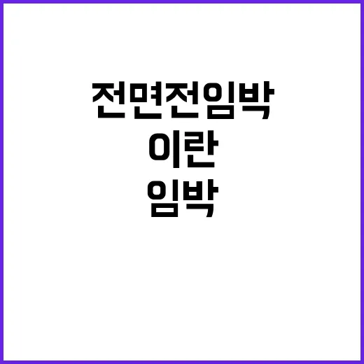 중동 화약고 이란 …