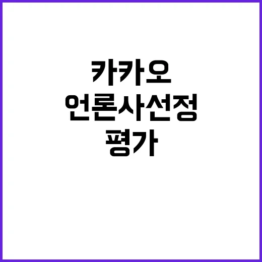 카카오 완벽한 정량 평가로 언론사 선정 성공!