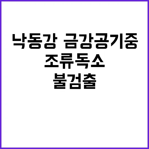 조류독소 낙동강·금…