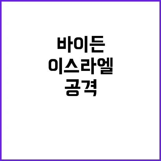 이스라엘 공격 바이…