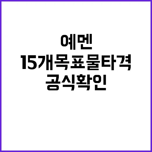 예멘 공격 15개 …