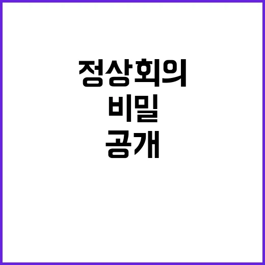 프랑스 프랑코포니 정상회의의 비밀 공개!