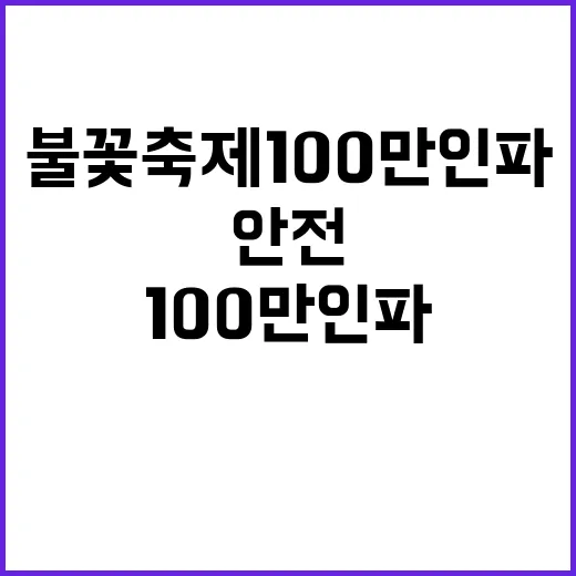 불꽃축제 100만 …