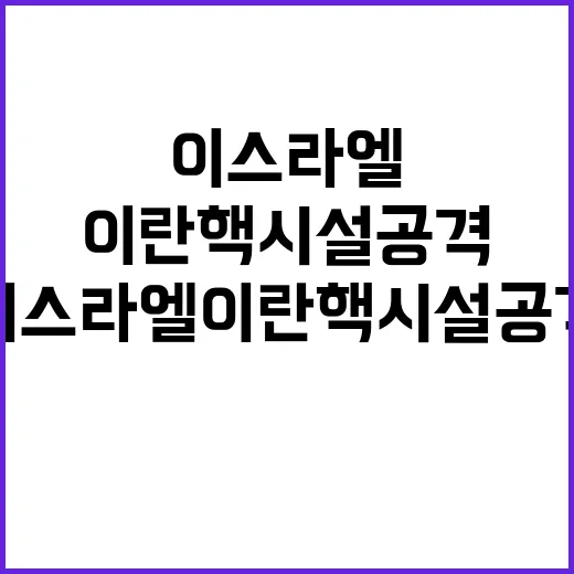 이스라엘 이란 핵시…