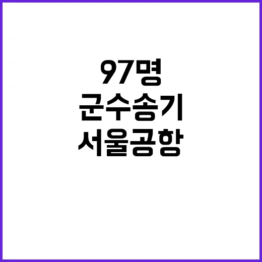 대피 소식 97명 …