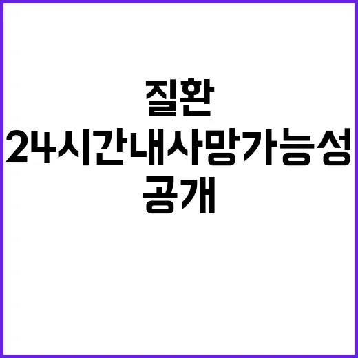 “질환 24시간 내…