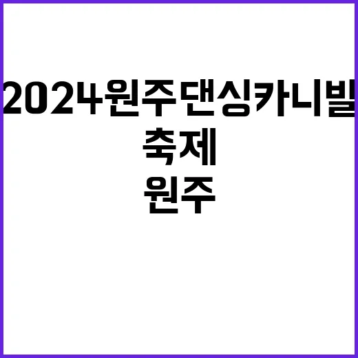 2024 원주댄싱카…