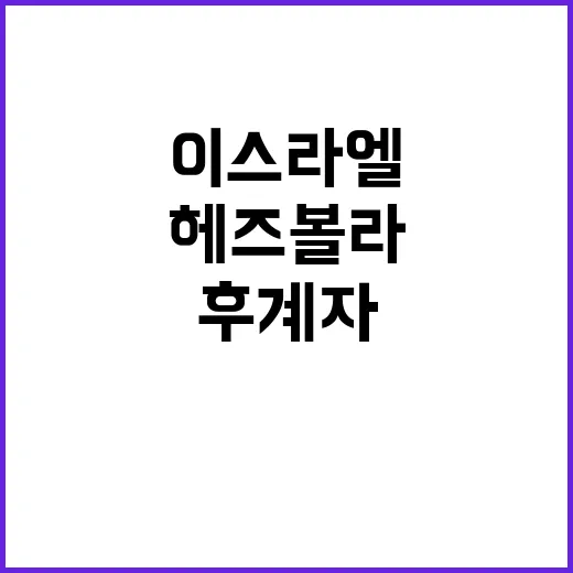 헤즈볼라 후계자 이…