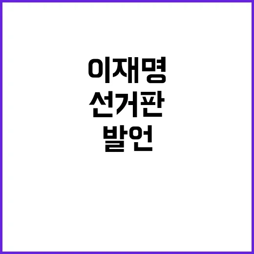 이재명 발언 선거판…