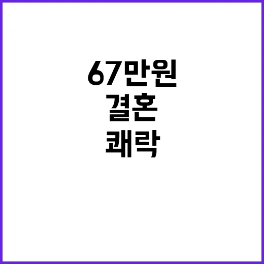 결혼 생활 67만원…