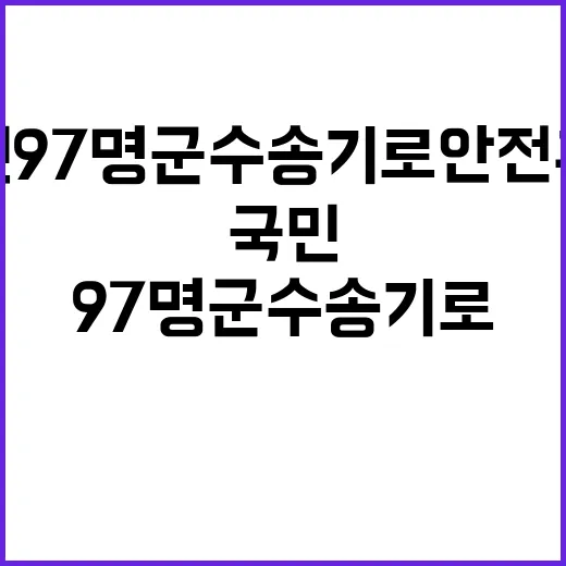 대피 국민 97명 …