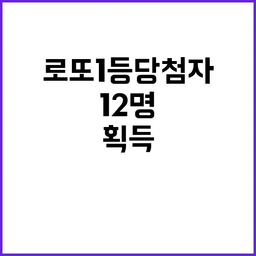 로또 1등 당첨자 22.8억 획득한 12명!