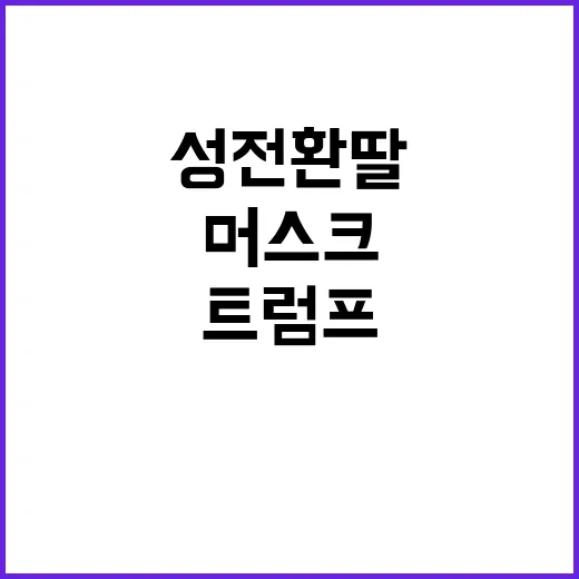 머스크 트럼프 지지…