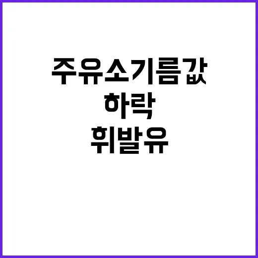 주유소 기름값 10…