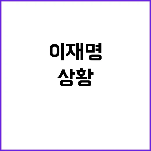 이재명 “도중에 내…