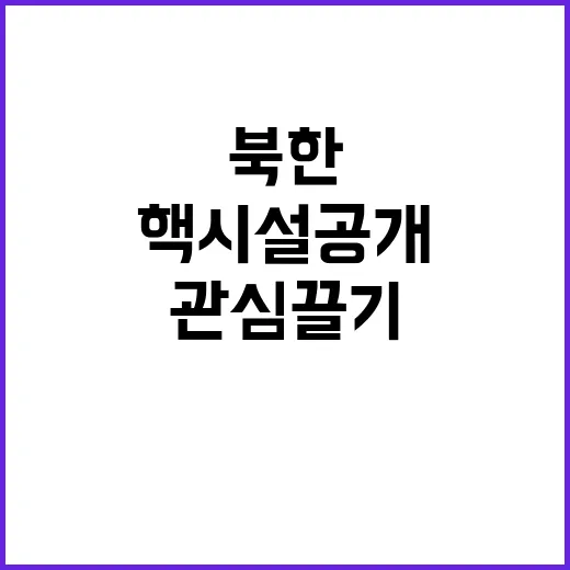 핵시설 공개 관심 …