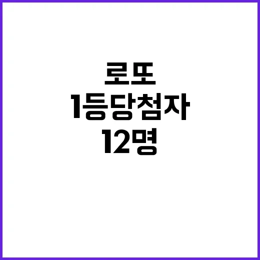 22억8000만원 로또 1등 당첨자 무려 12명!