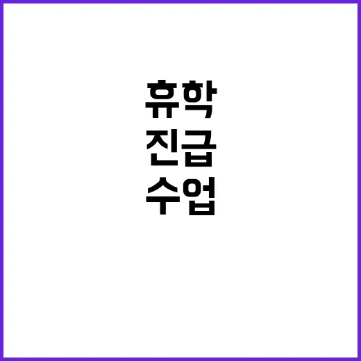 휴학 권리 압축 수…