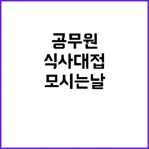 ‘모시는 날’ 공무…