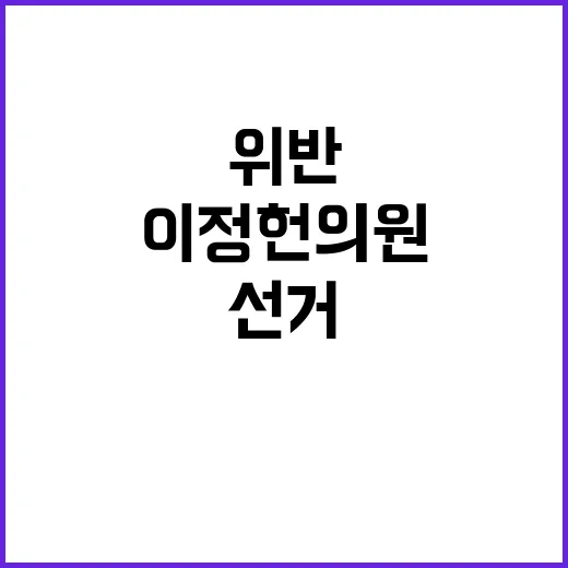 선거법 위반 이정헌…