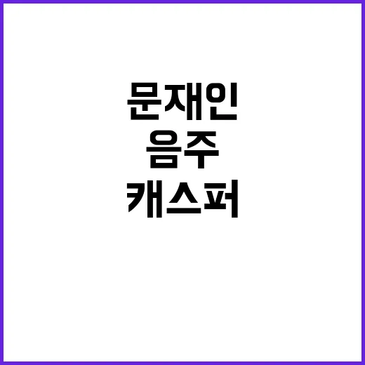 캐스퍼 음주사고 체…