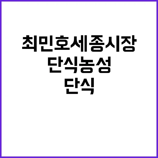 단식농성 최민호 세…