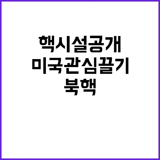 북 핵시설 공개 미…