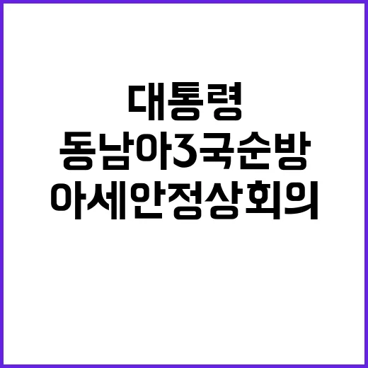 아세안정상회의 윤 …